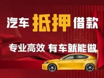顺德汽车抵押贷款一般的利息收多少
