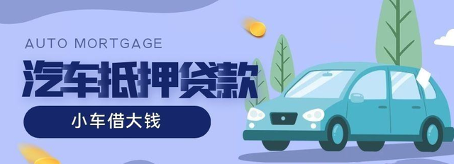 顺德押车贷款哪靠谱