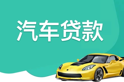 顺德车抵贷哪家好不看负债