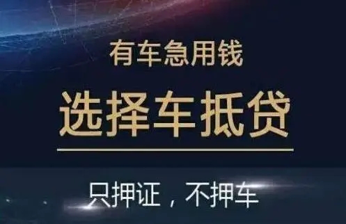 顺德汽车抵押贷款当天下款
