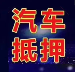 顺德二手汽车抵押贷款需要什么手续