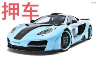 顺德押证不押车贷款怎么办理