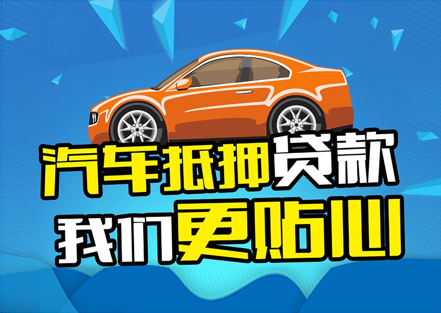 顺德押车贷款当天放款