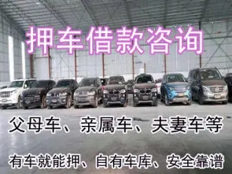 顺德车辆抵押贷款不押车