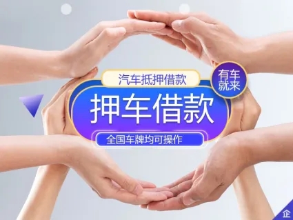 顺德押车借钱哪家好