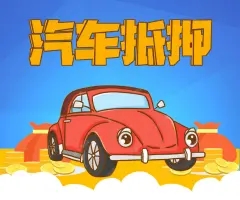 顺德押车公司电话