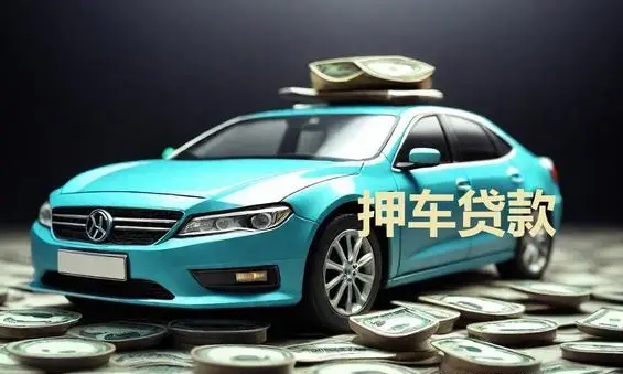 顺德汽车抵押不押车贷款怎么办理