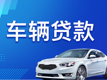 顺德汽车抵押贷款哪家信誉好