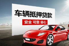 顺德汽车抵押不押车贷款，当天下款