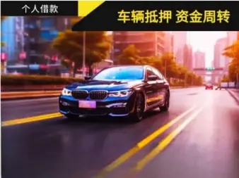 顺德汽车抵押贷款，需要什么手续