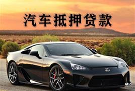 顺德汽车抵押贷款放款速度哪里快