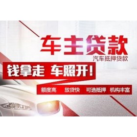 顺德押车贷款签完合同马上放款