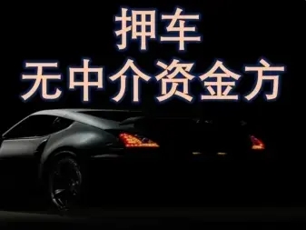 顺德压绿本不押车贷款