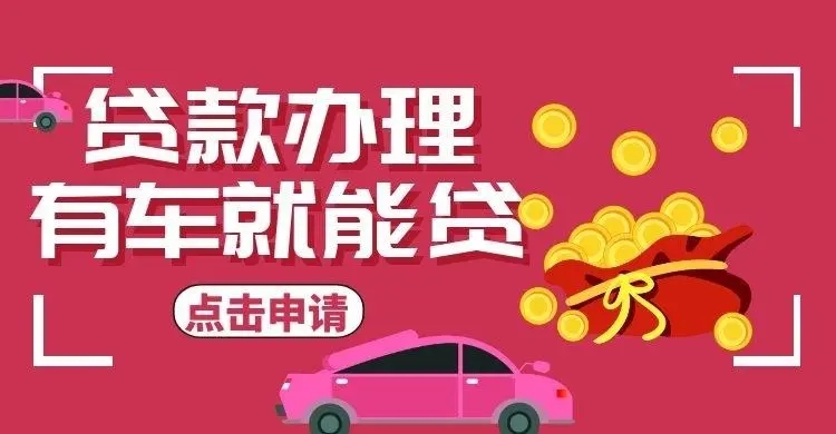 顺德押车借款抵押