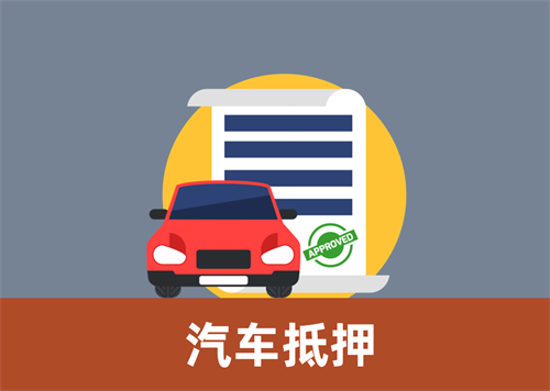 顺德车辆抵押贷款收几个点利息