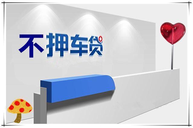 顺德按揭汽车抵押贷款怎么办理