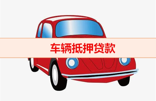 顺德汽车抵押贷款一般能贷多少钱