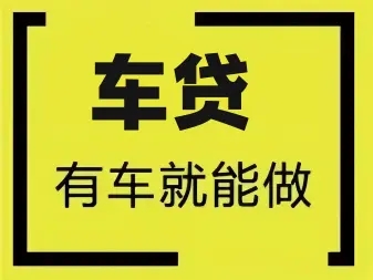 顺德汽车抵押贷款利息是多少