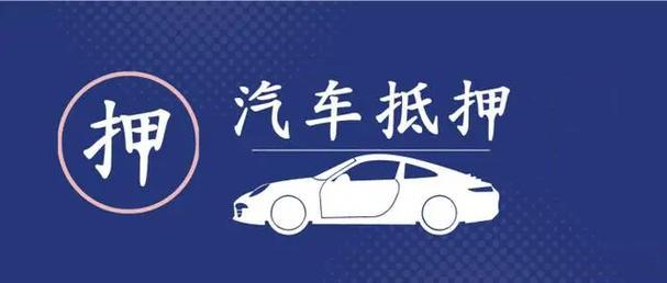 顺德办理正规汽车抵押贷款