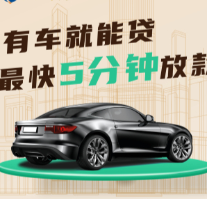 顺德汽车抵押贷款地址