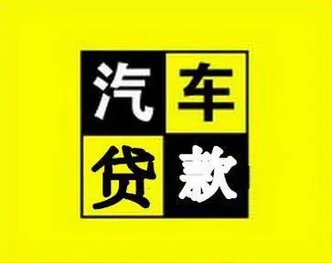 顺德押车贷款哪个公司好