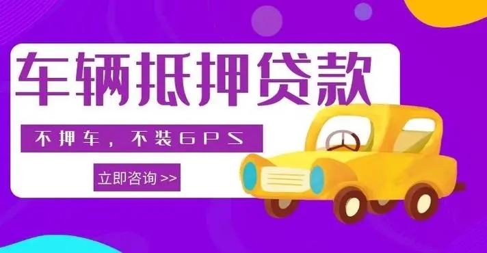 顺德不押车贷款gps