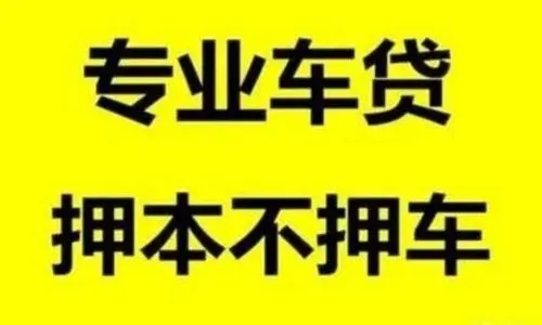 顺德车辆抵押贷款利息